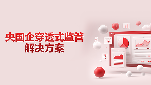 球客岛 (中国)，央国企，穿透式监管
